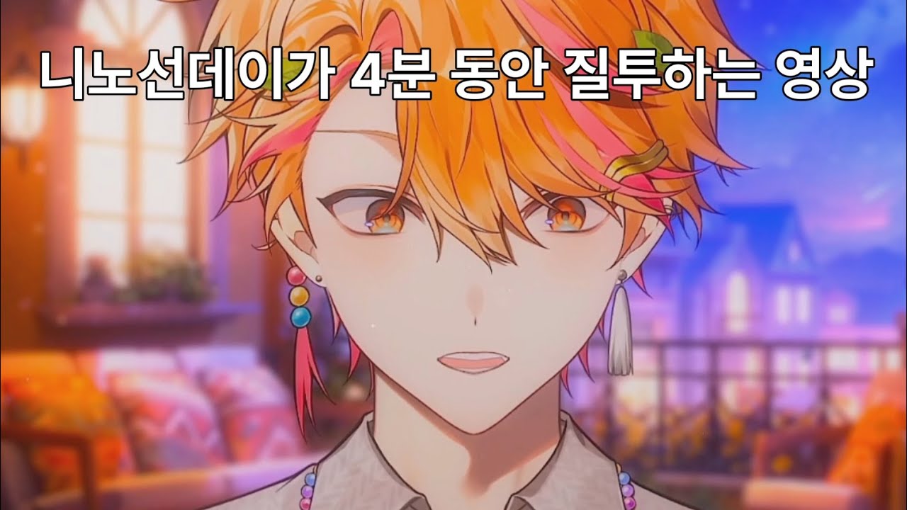 니노선데이 질투 모음