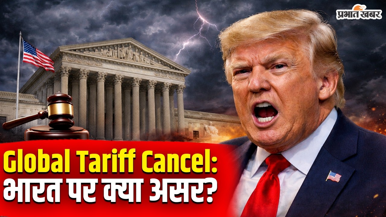 सुप्रीम कोर्ट से हारे ट्रंप! भारत पर क्या होगा असर?| Trump vs US Supreme Court |Global Tariff Cancel