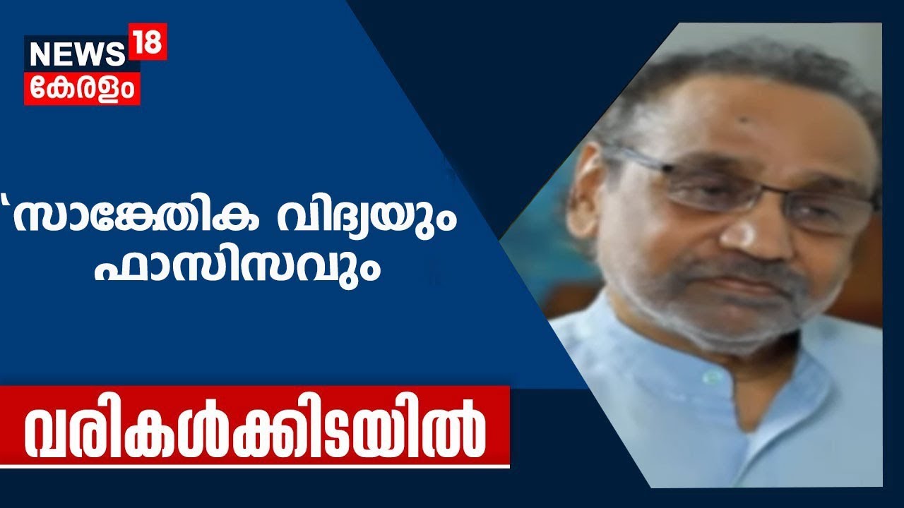 Between the lines B Rajeevan | B Rajeevan in Varikalkkidayil |28th April 2019