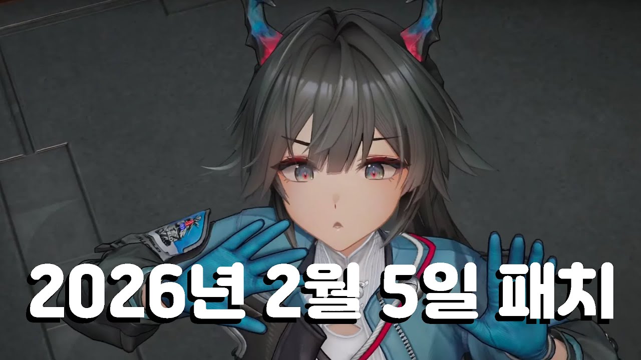 엔드필드 2026년 2월 5일 패치요약