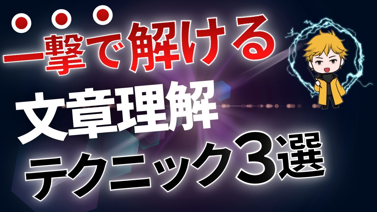 【一撃で解ける】文章理解のテクニック“３選”【公務員試験】