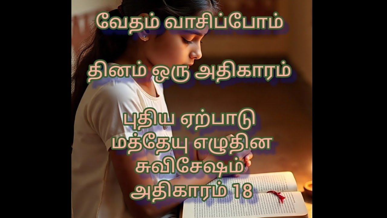 இன்றைய வேதாகம வாசிப்பு ஒரு நாள் ஒரு அதிகாரம்| Daily Bible Reading Tamil | @Kirubaineram#tamilbible 