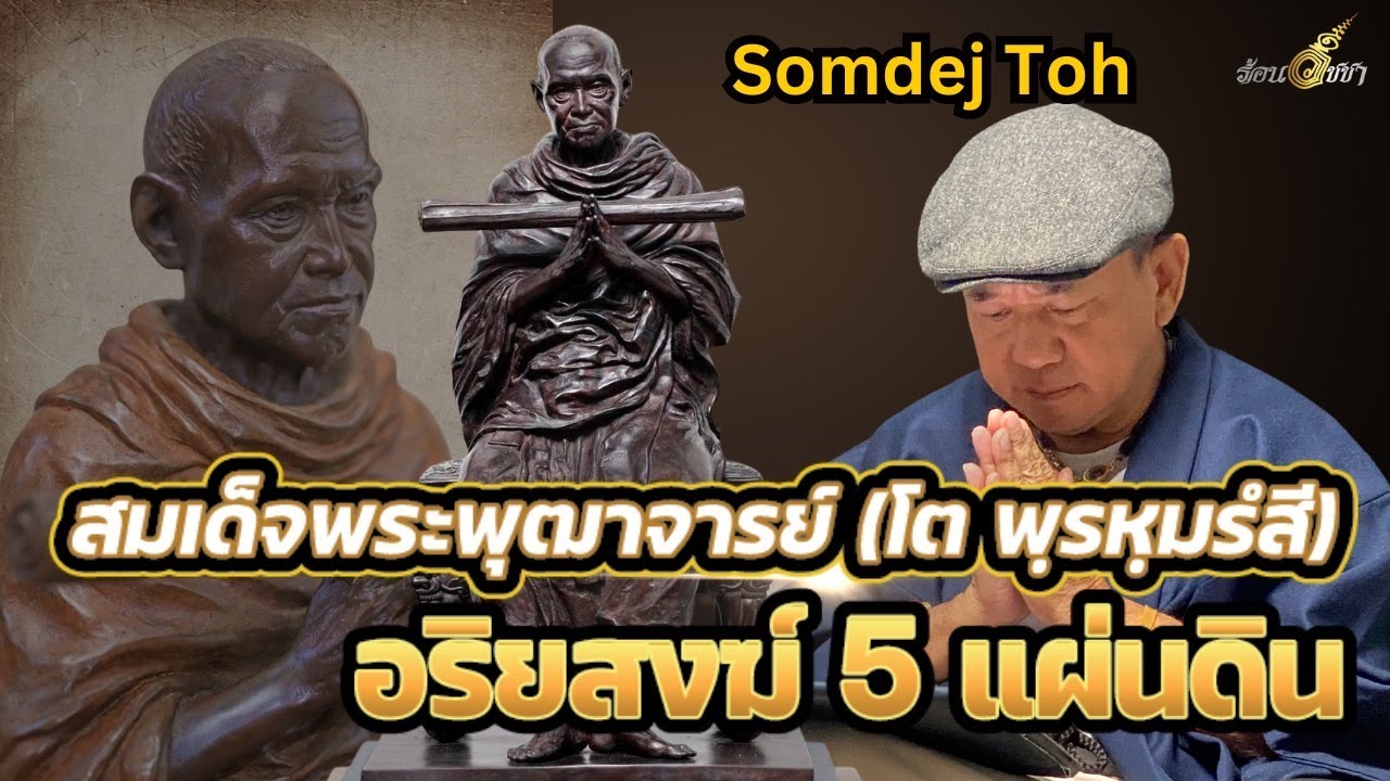 สมเด็จพระพุฒาจารย์ (โต พฺรหฺมรํสี) - ร้อนวิชชา EP52 (ENG SUB)