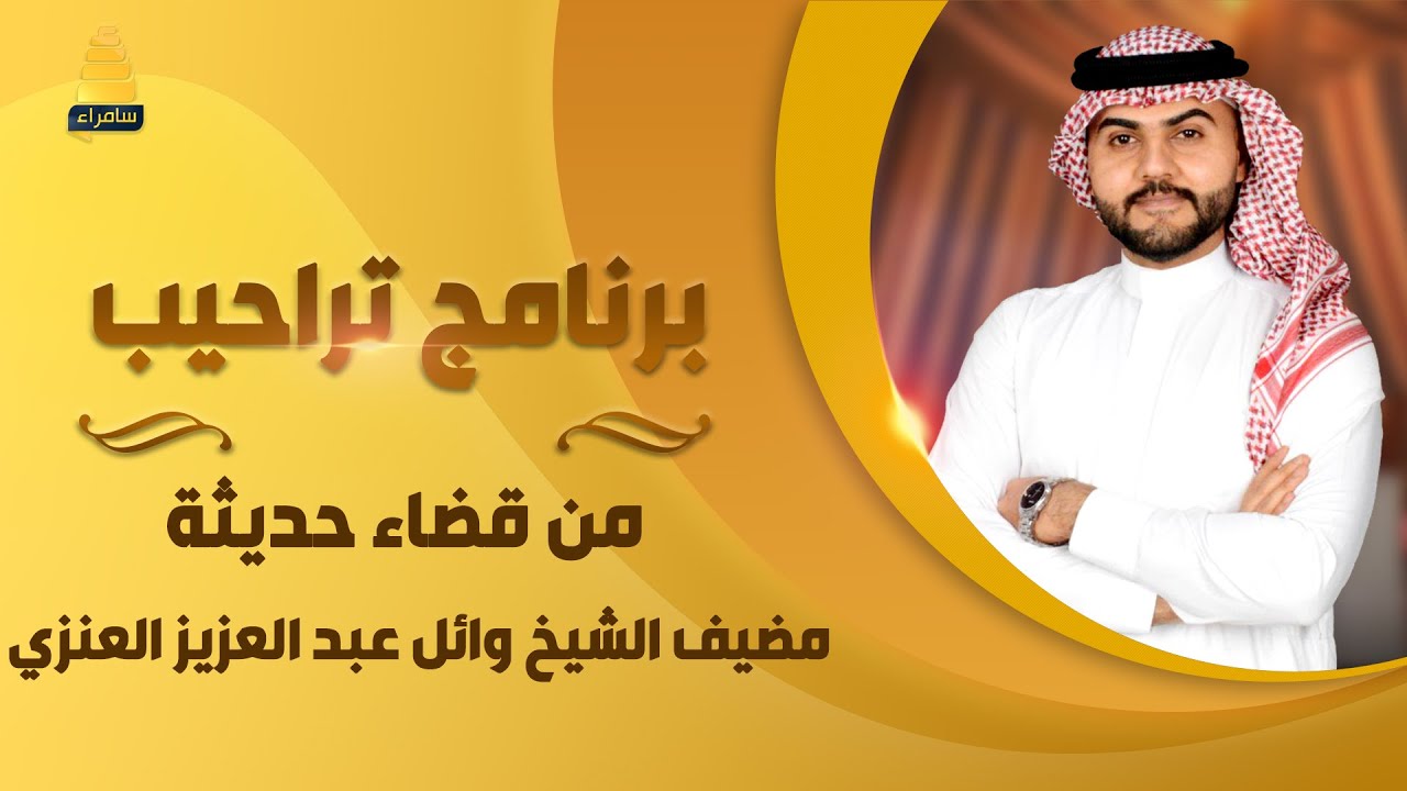 برنامج تراحيب | من قضاء حديثة - مضيف الشيخ وائل عبد العزيز العنزي