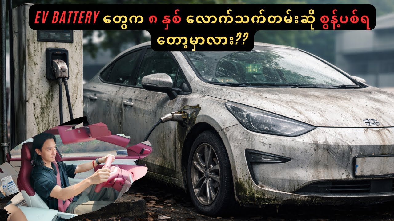 EV Battery တွေ သက်တမ်း ၈ နှစ်ကျော်ရင် ဘာဖြစ်မှာလဲ?