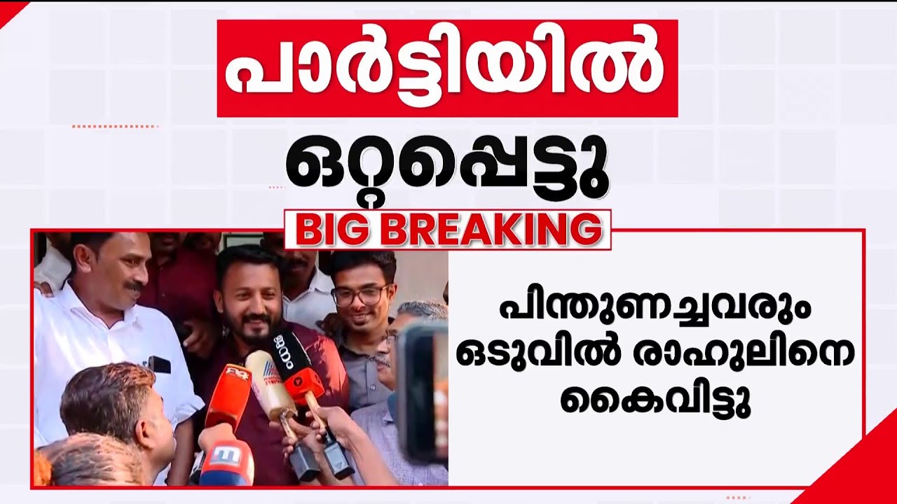 രാഹുലിനെ 'കൈ' വിട്ട് പാർട്ടി; വൈകിട്ടോടെ രാജി വെച്ചേക്കുമെന്ന് സൂചന | Rahul Mamkootathil Latest