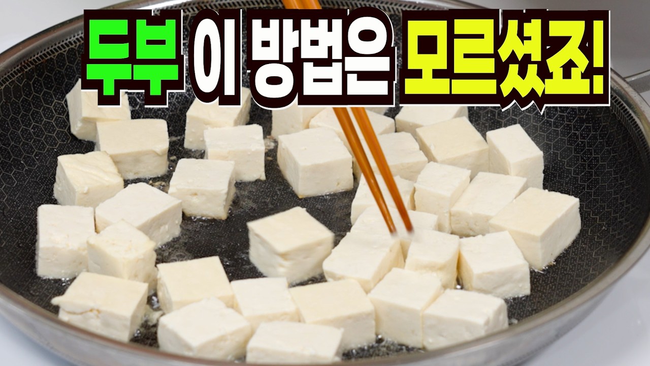 두부 힘들게 먹지 말고 이렇게 해보세요✔️ 이 방법은 환호성을 지릅니다