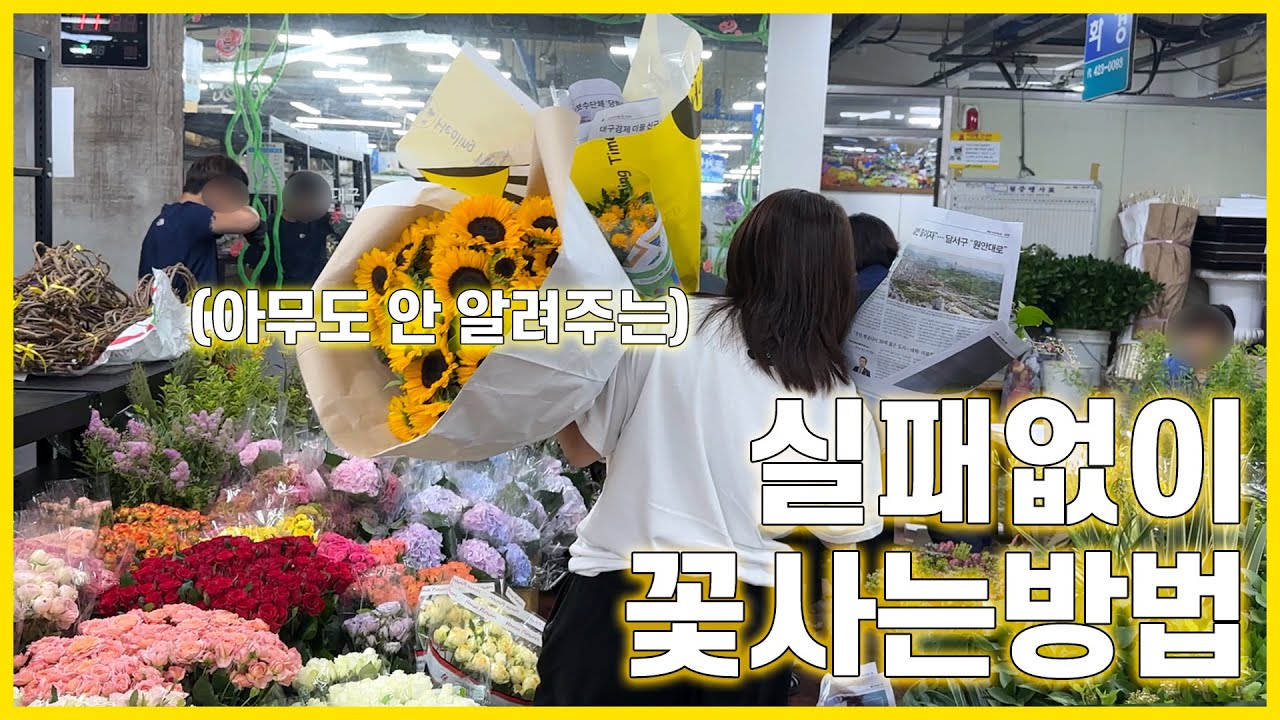 꽃시장 같이가요~💐플로리스트가 알려주는 좋은 꽃 고르는 꿀TIP✔ |  Flower Market vlog🌷