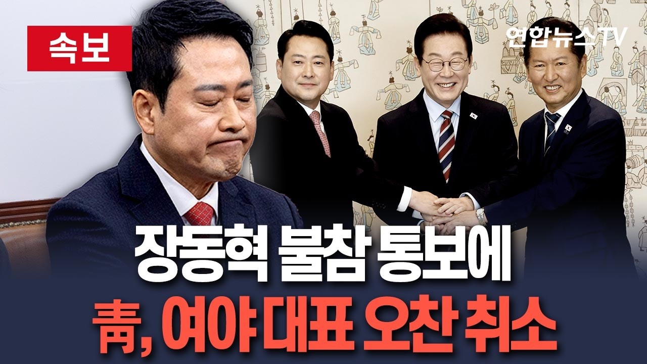 [🔴속보] 靑,  이 대통령-여야 대표 오찬 취소…'장동혁 불참' 이후 결정 / 연합뉴스TV(YonhapnewsTV)
