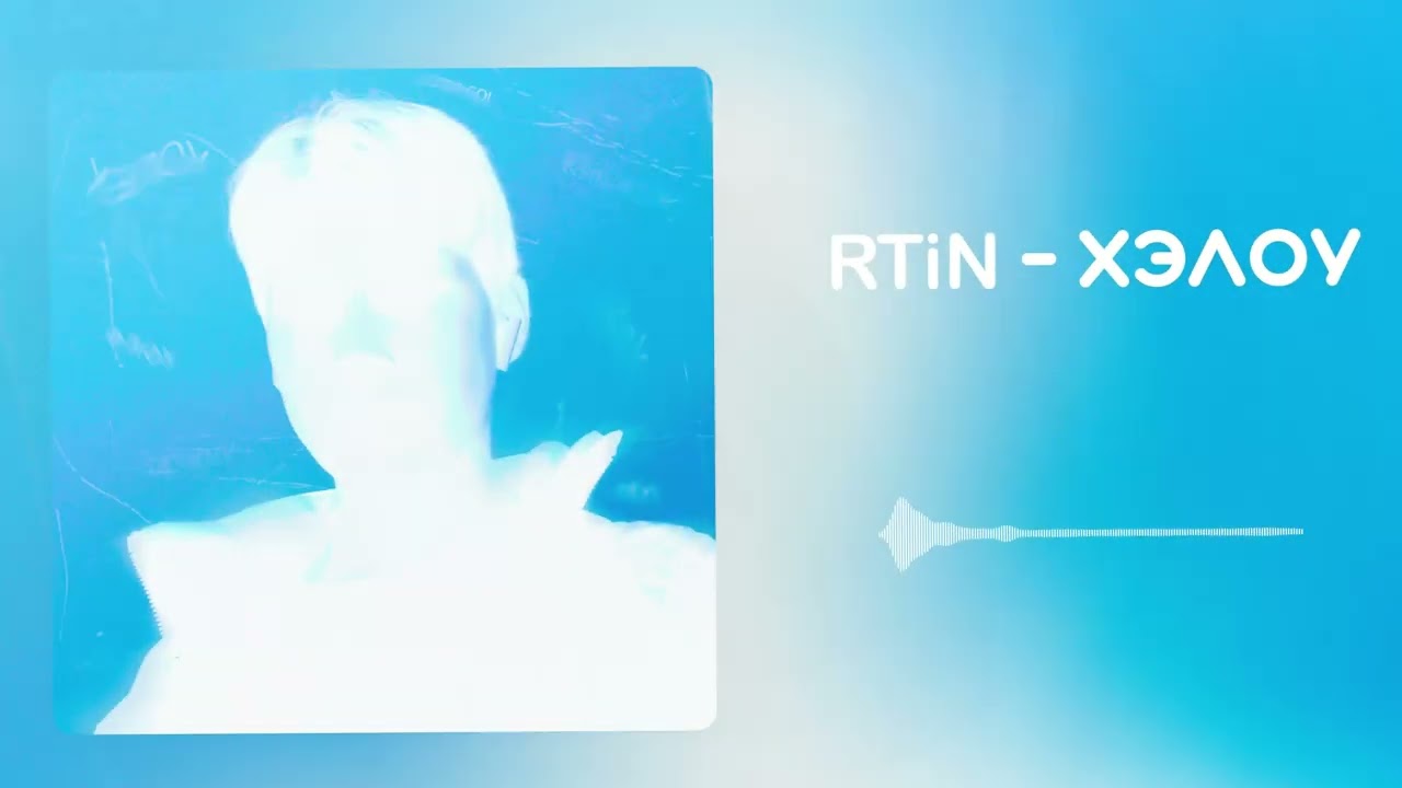 RTiN - ХЭЛОУ (Official Music Video, 2023)