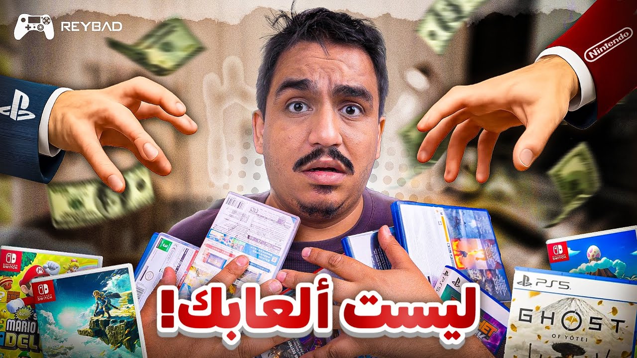وهم ملكية الألعاب 🎮