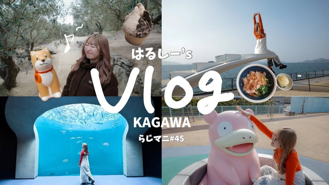 【らじマニ#45】はるしー's vlog 初めての香川旅！