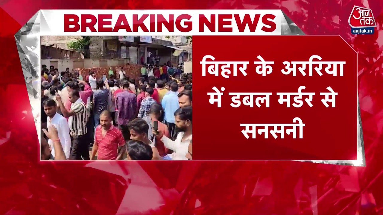 Breaking News: Bihar में दिनदहाड़े युवक की सिर काटकर हत्या, भीड़ ने आरोपी को पीट-पीट कर मार डाला