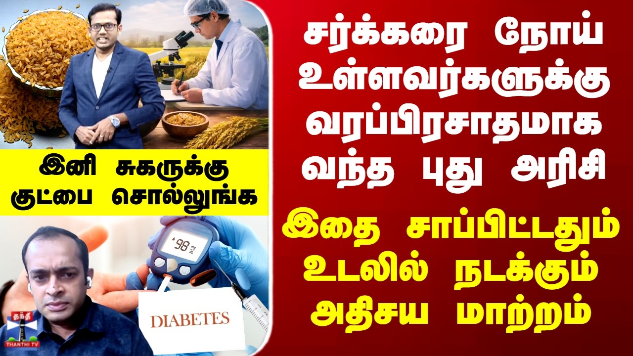 Special Report  இனி சுகருக்கு குட்பை சொல்லுங்க... இதை சாப்பிட்டதும் உடலில் நடக்கும் அதிசய மாற்றம்