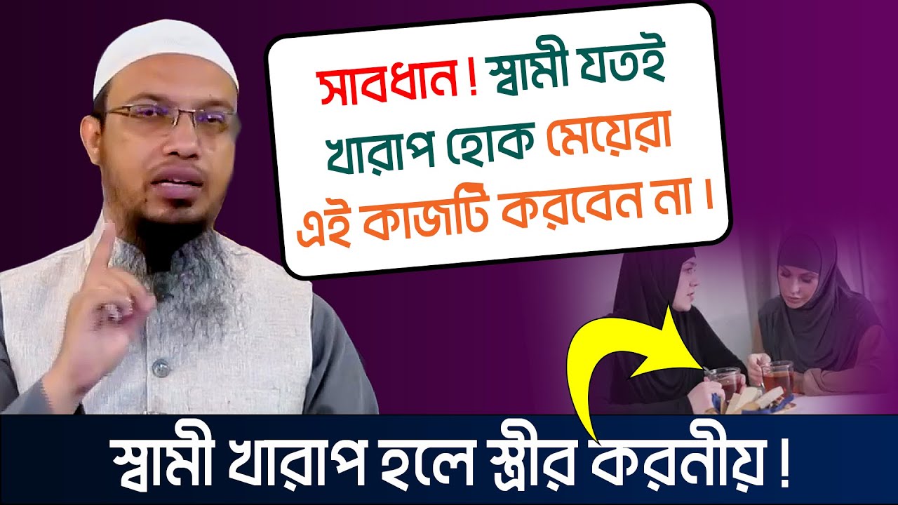 স্বামী খারাপ হলে স্ত্রীর করনীয়। শায়খ আহমাদুল্লাহ প্রশ্ন উত্তর । sheikh ahmadullah