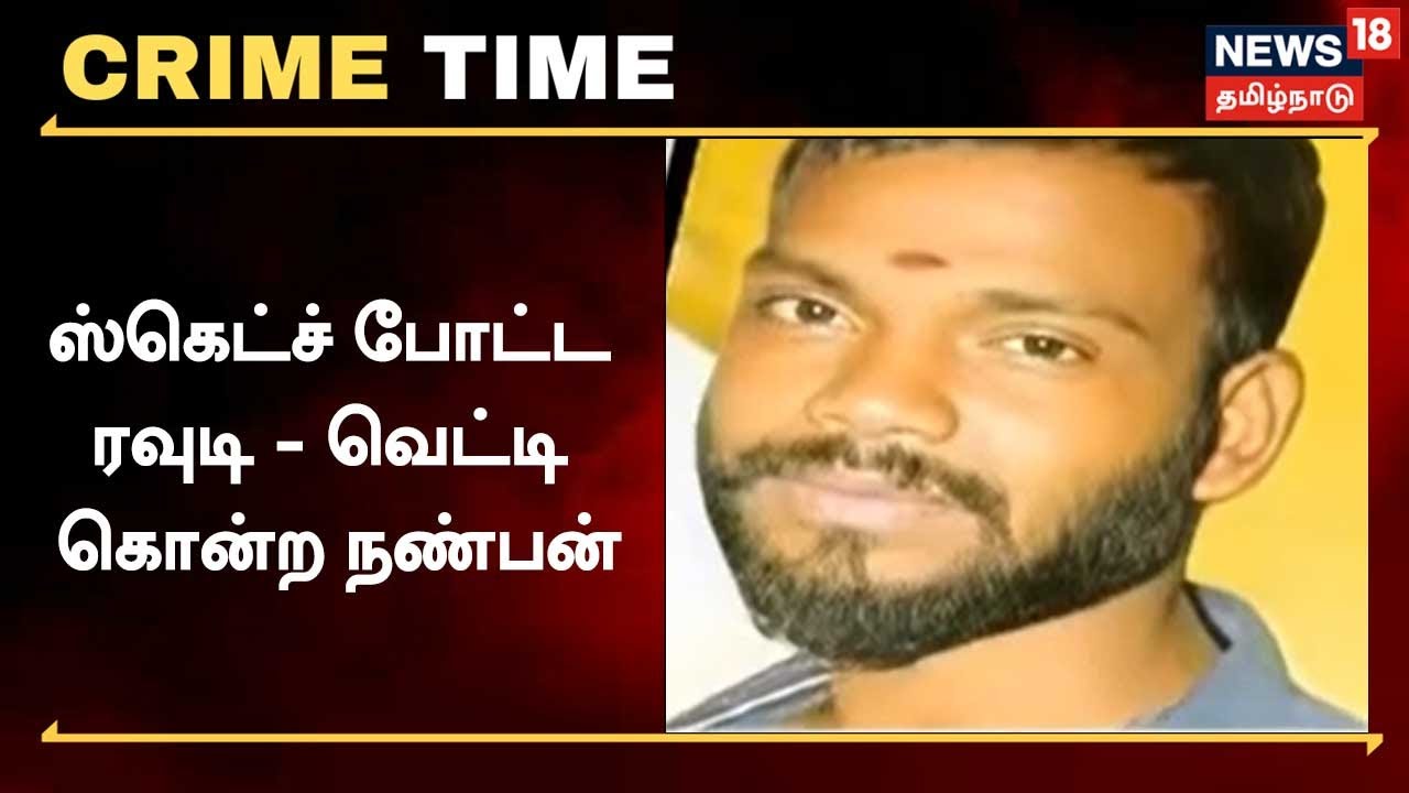 Crime Time | Sketch போட்ட ரவுடி - வெட்டி கொன்ற நண்பன் | Mayiladuthurai Seerkazhi News