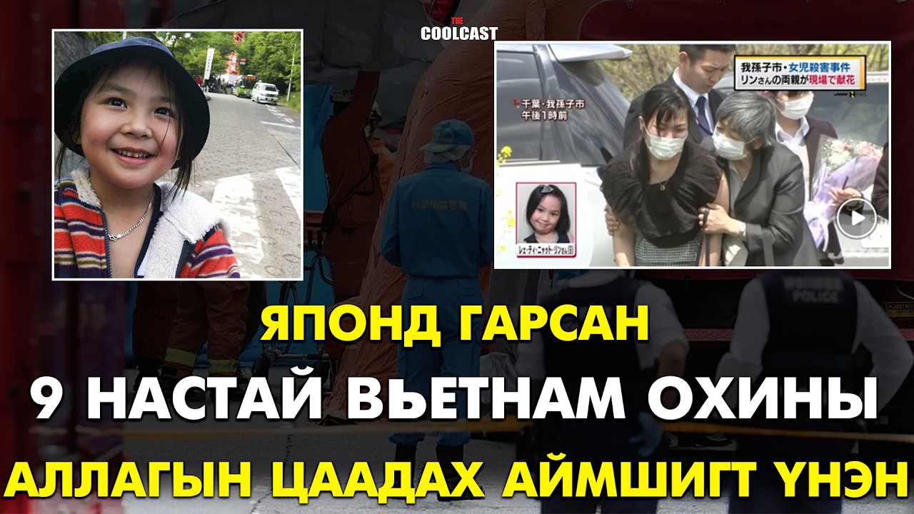 Японд 9 настай Вьетнам охины аллагын цаадах аймшигт үнэн