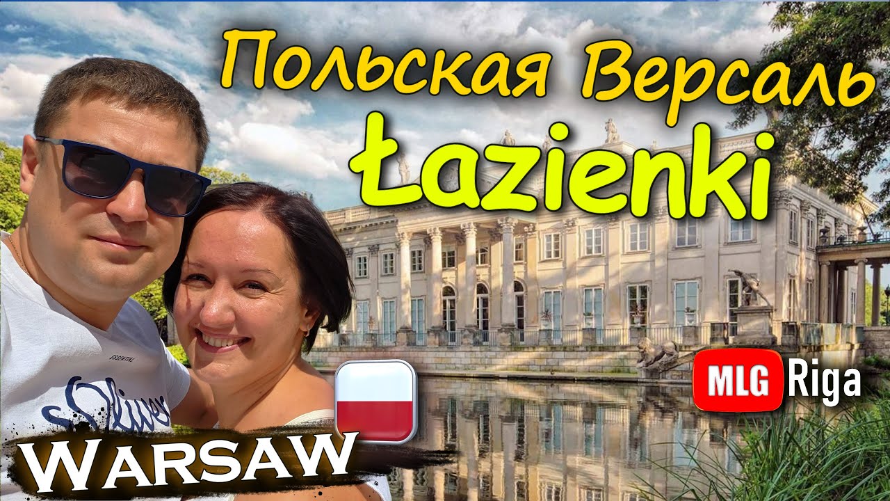ВАРШАВА: Лазенковский дворец. Обязательно к посещению!🇵🇱