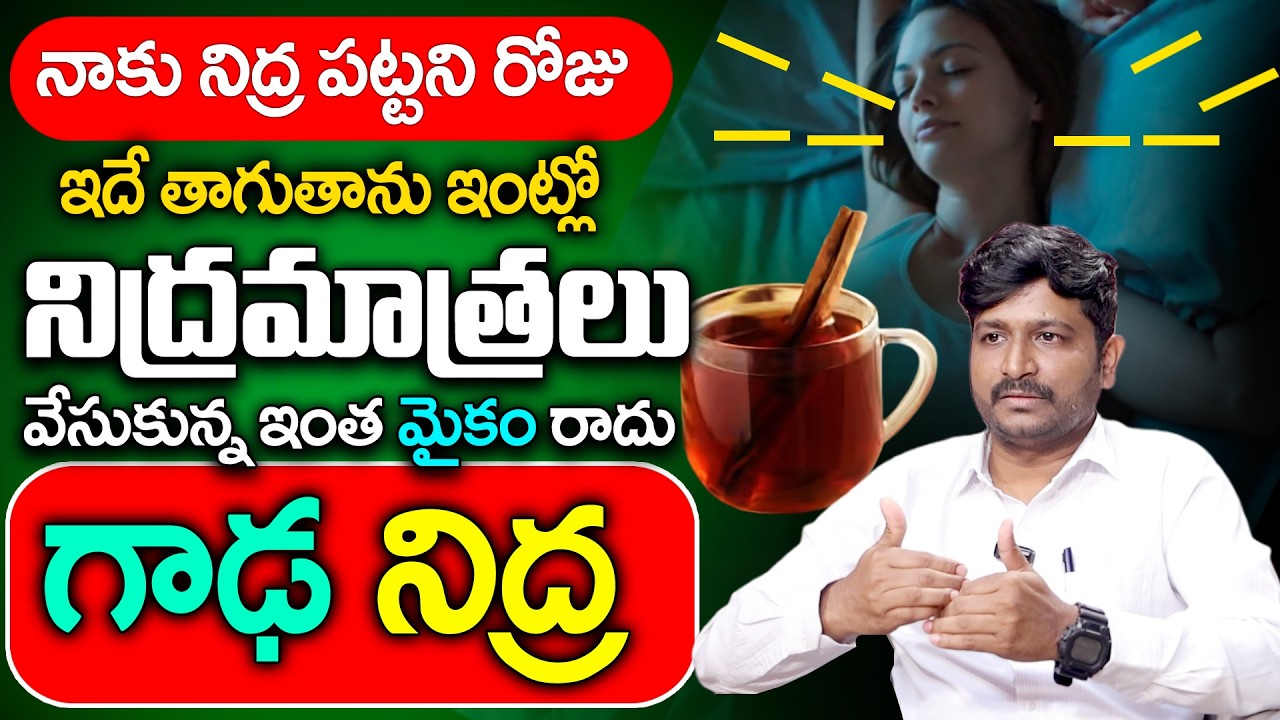 రాత్రి కుంభకర్ణుడి లాంటి మత్తు నిద్ర || Insomnia || deep sleep | Dr Raghu  | Sumantv Sandhya