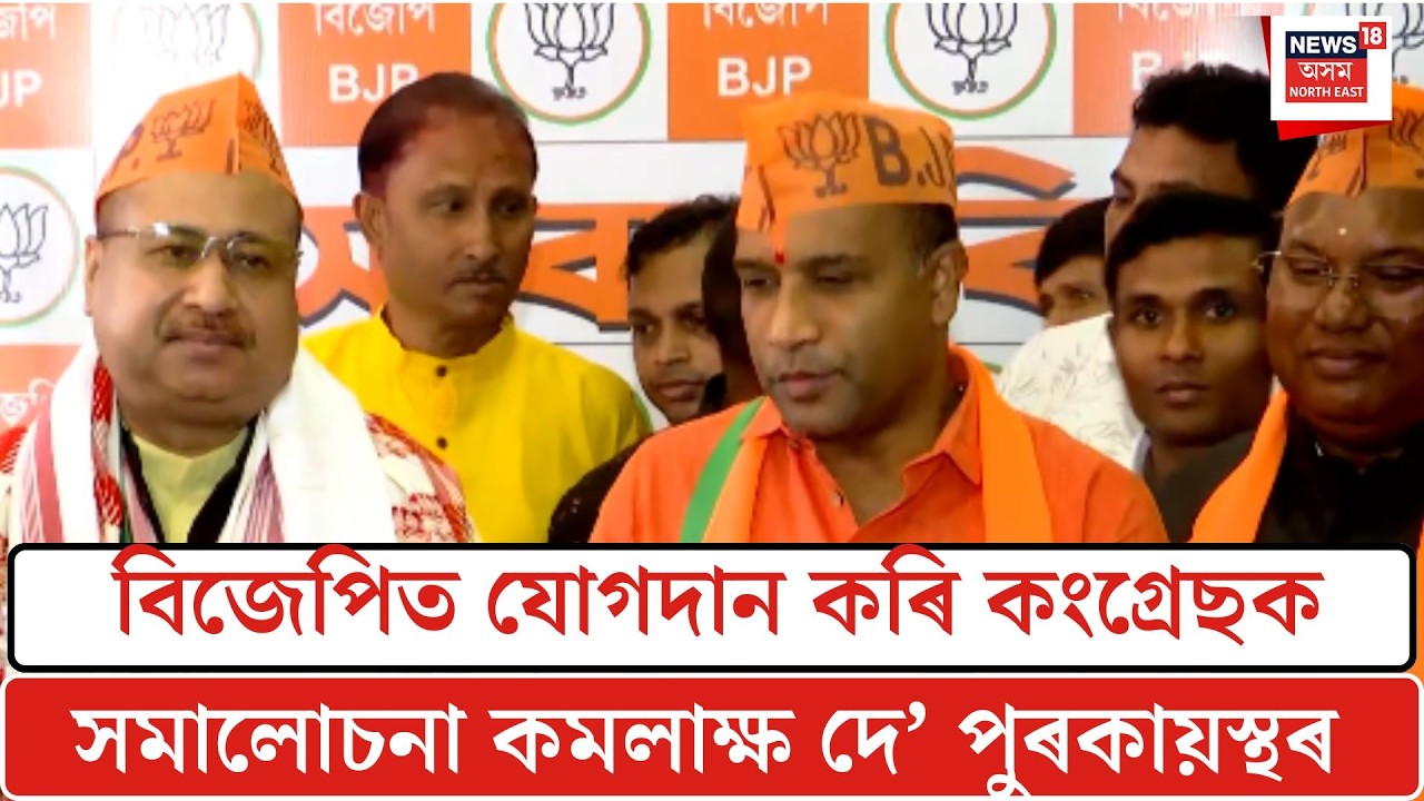Kamalakhya Dey Purkayastha|  বিজেপিত যোগদান কৰি কংগ্ৰেছক সমালোচনা কমলাক্ষ দে’ পুৰকায়স্থৰ| N18V