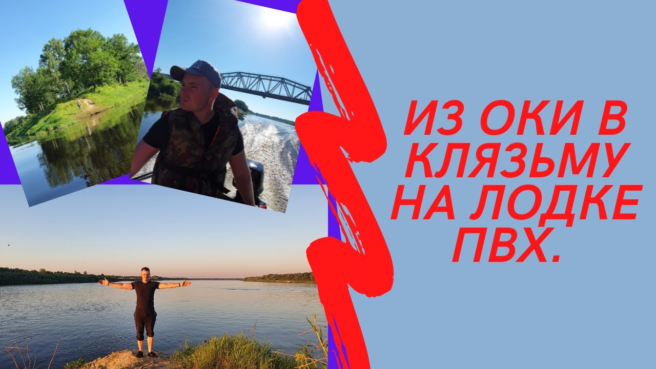 Сплав по Клязьме и Оке. От Мурома до Вязников.  220 км на ПВХ лодке.