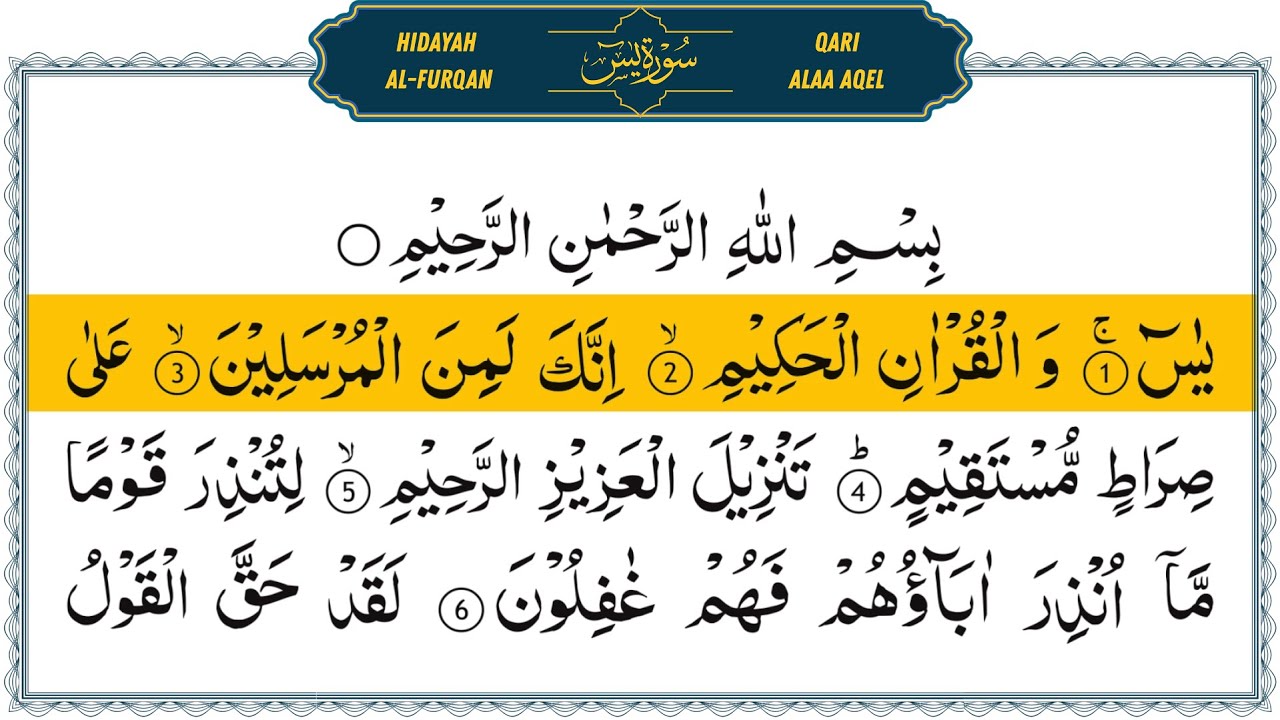 Surah Yasin (Yaseen) Full With Arabic Text | Qari Alaa Aqel | Ep - 006 #surahyaseen