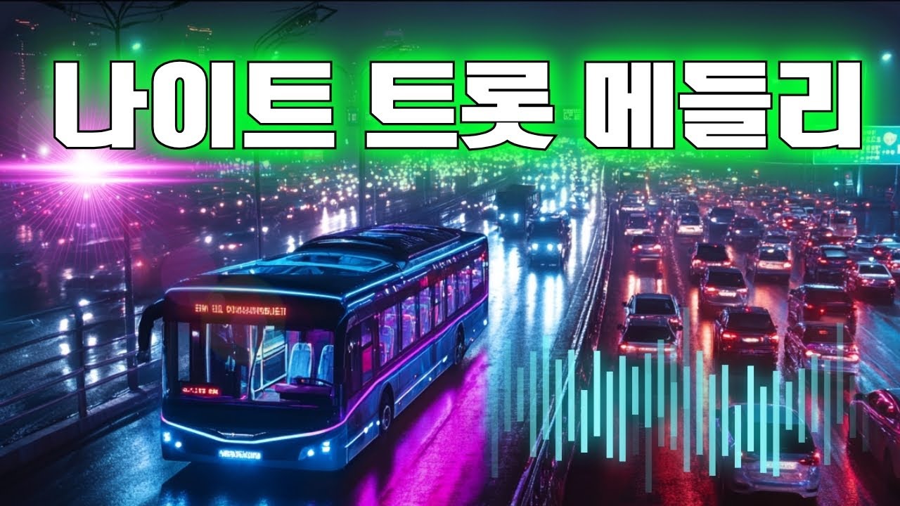 관광디스코 멋쟁이들 😍 나이트 트롯 메들리 🚍 여행에 어울리는 노래 + 가사