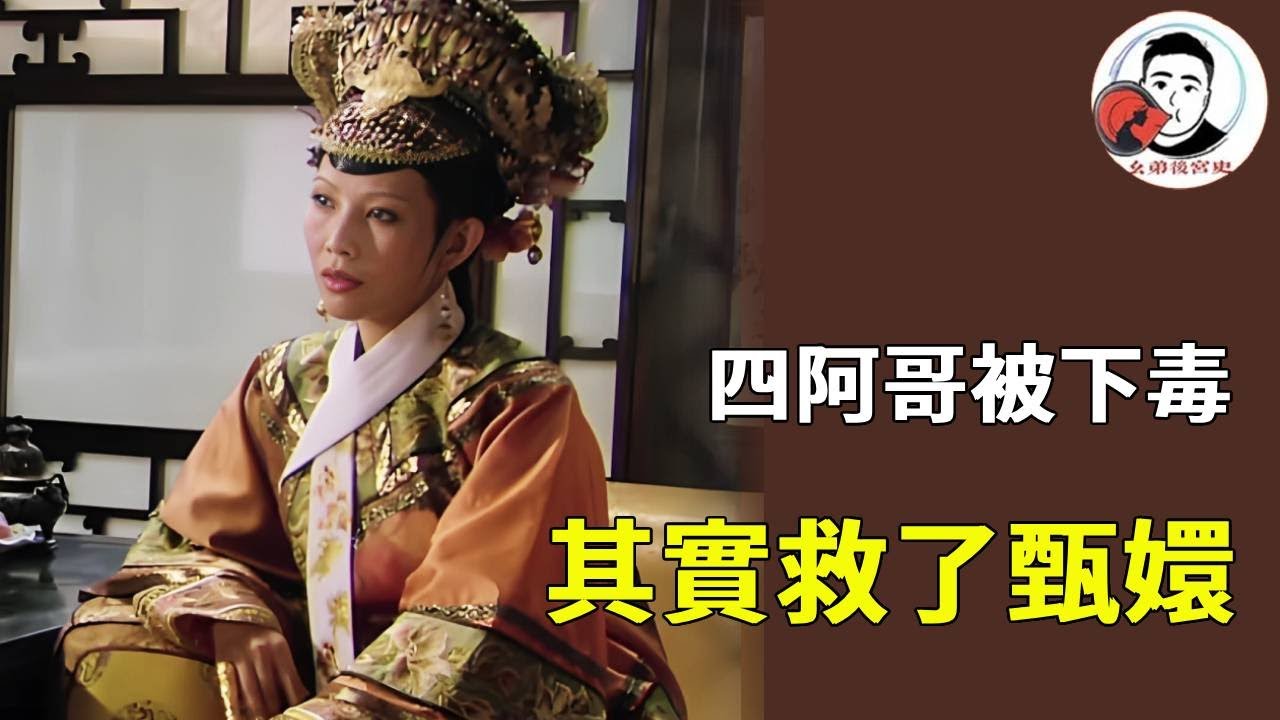 四阿哥被下毒其實是和沈眉莊聯手救甄嬛？太后一句話道破，皇后更是實錘！ 【幺弟後宮史】#甄嬛傳 #影視解說 #宮鬥劇