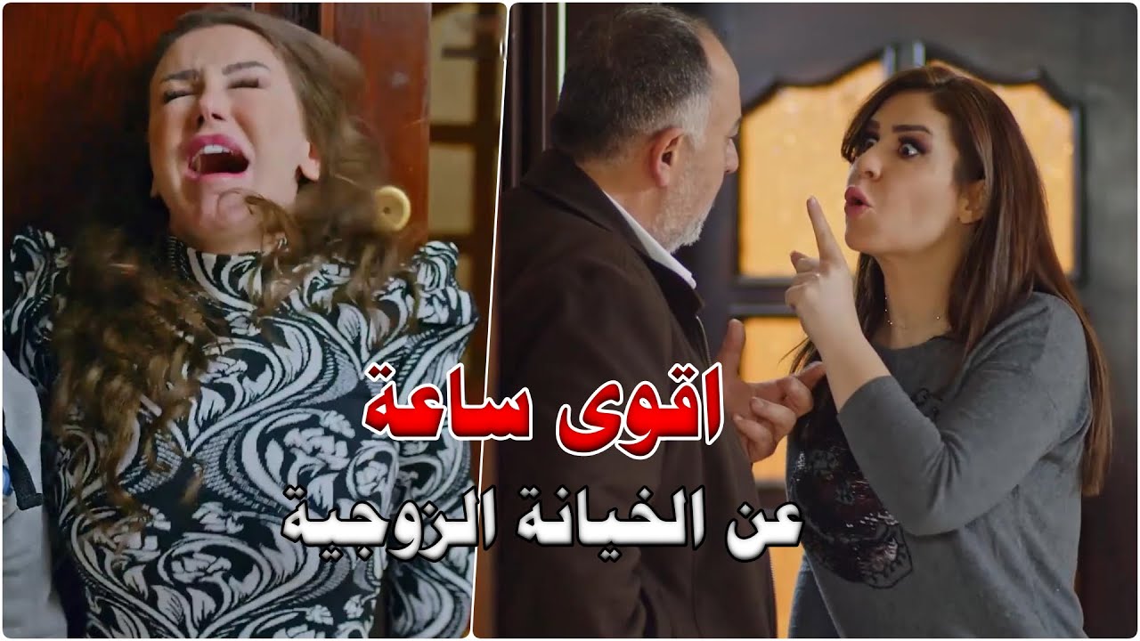 اقوى ساعة عن الخيانة الزوجية بكافة انواعها - سلسلة حكايا شوف وحارة شوف