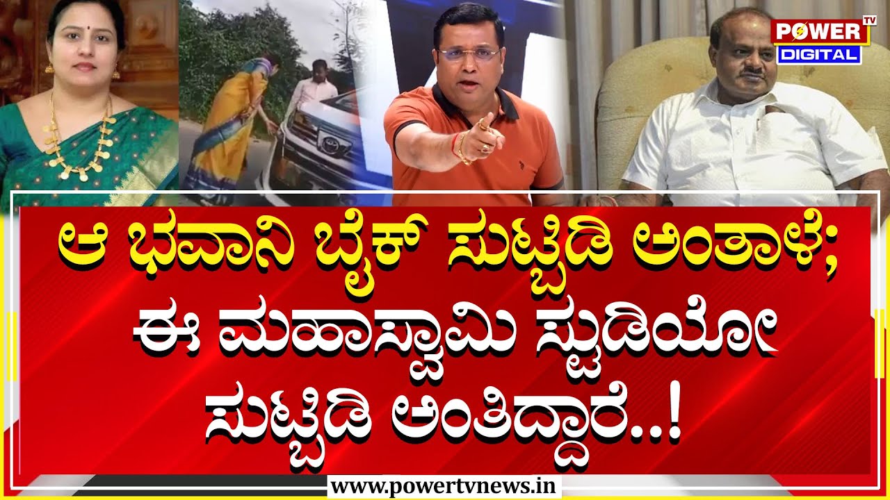 HDK : ಭವಾನಿ ಬೈಕ್ ಸುಡಿ ಅಂತಾಳೆ ; ಮಹಾಸ್ವಾಮಿ ಸ್ಟುಡಿಯೋ ಸುಡಿ ಅಂತಾರೆ | Suraj Revanna Case | Power TV News
