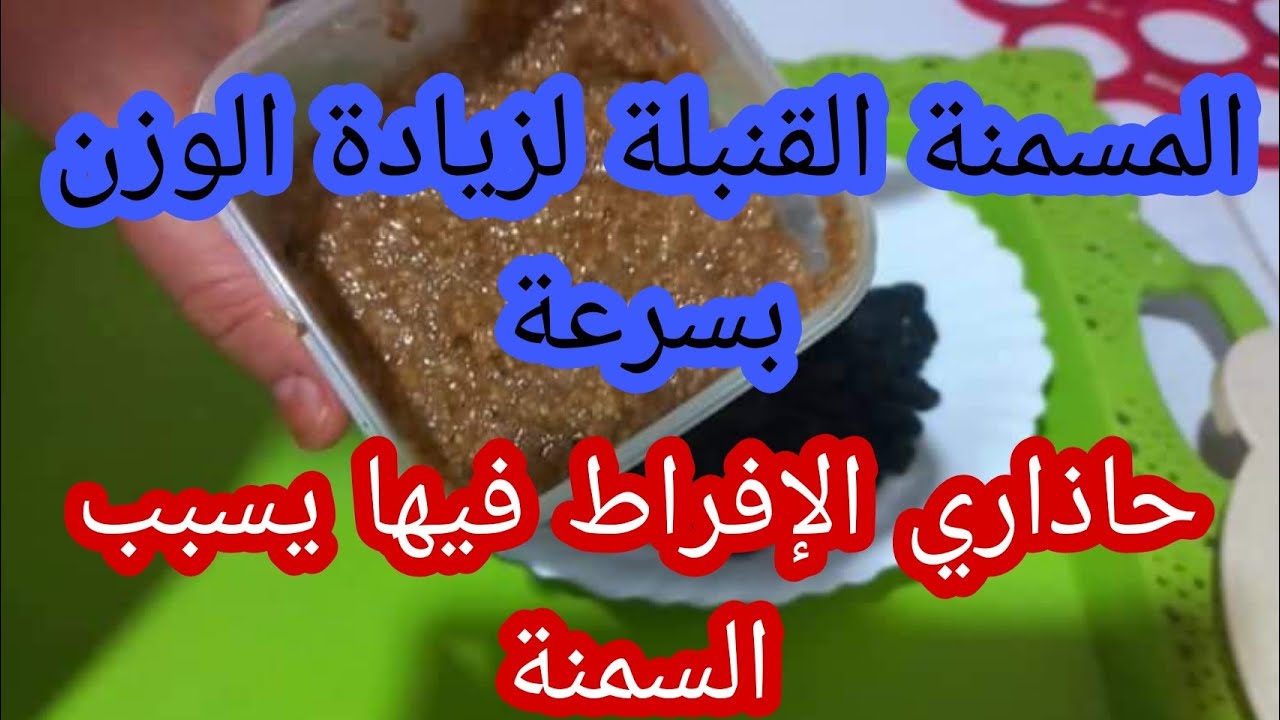 المسمنة القنبلة لزيادة الوزن في أسبوع واحد