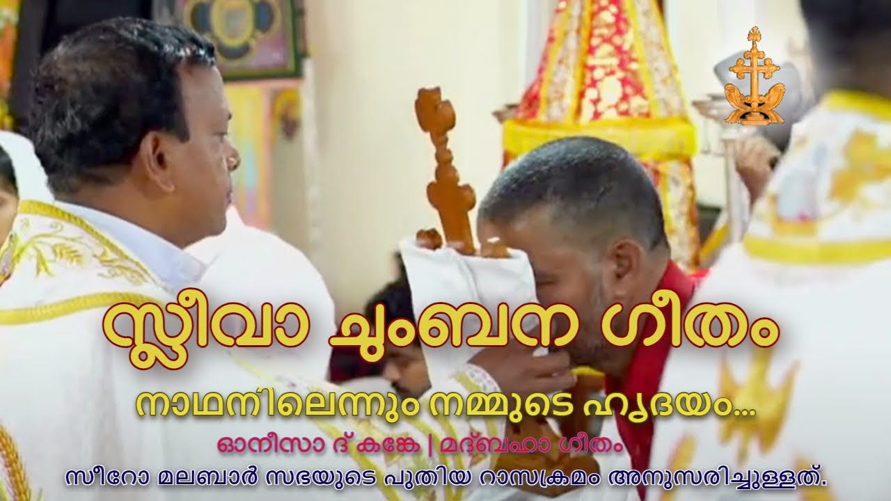 നാഥനിലെന്നും  നമ്മുടെ  ഹൃദയം| സ്ലീവാ ചുംബനം| Nadhanilennum Nammude with Lyrics | Sleeva Chumbanam