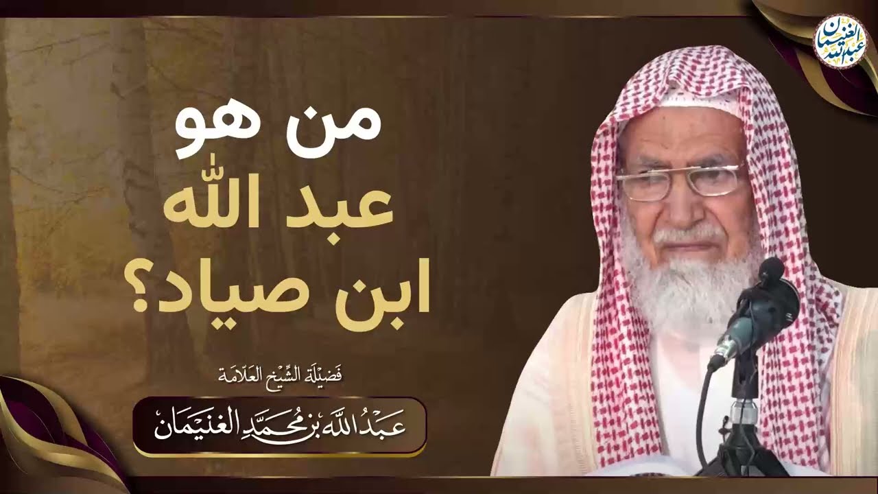 من هو عبد الله ابن صياد؟ | الشيخ عبد الله الغنيمان