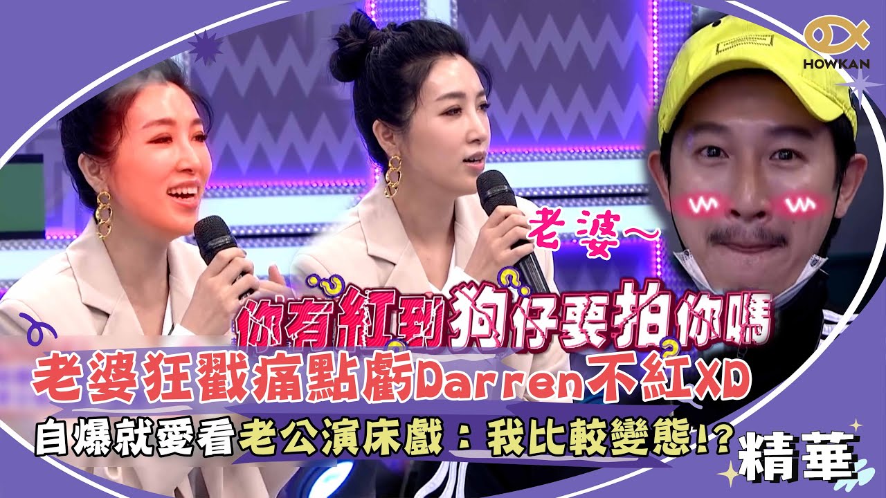 老婆狂戳痛點虧Darren不紅XD 自爆就愛看老公演床戲：我比較變態！？｜綜藝大熱門