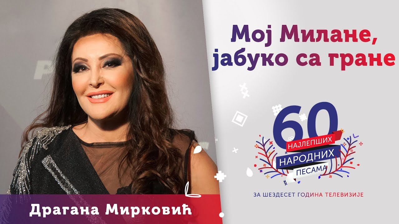 MOJ MILANE, JABUKO SA GRANE - Dragana Mirković