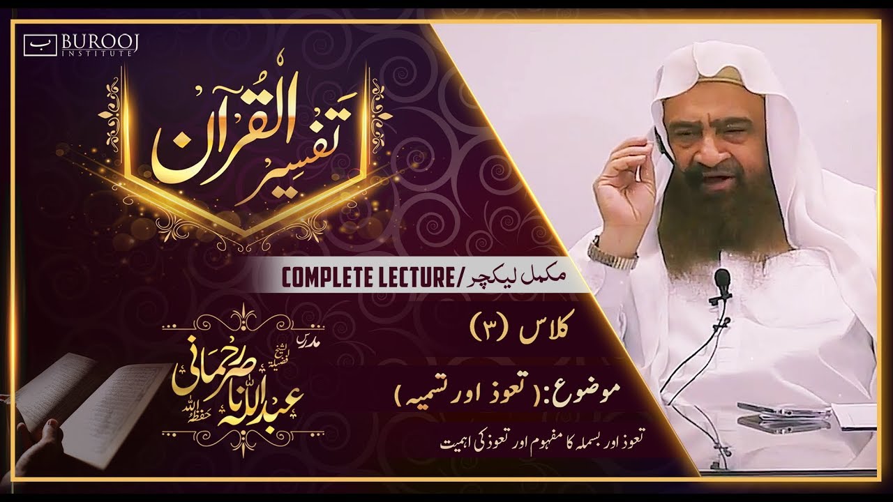 Tafseer Ta'awwuz aur Tasmiya┇C003-P1┇Sheikh Abdullah Nasir Rehmani ᴴᴰ