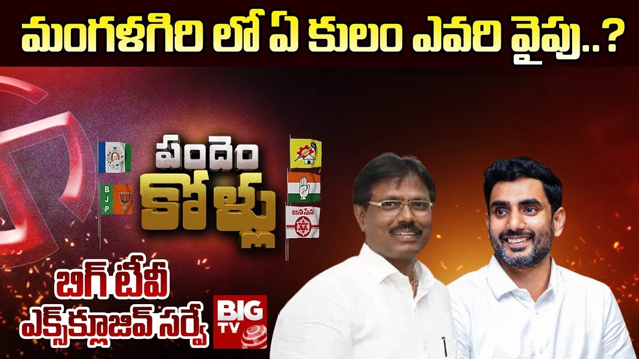 Caste Equation of Mangalagiri Assembly Constituency | BIG TV Survey on Mangalagiri Assembly | BIG TV