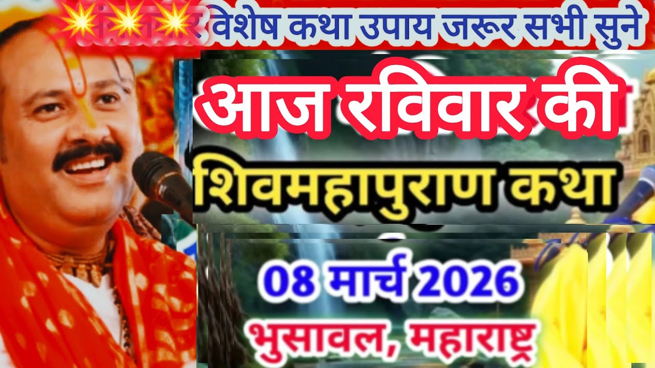 Live 🔴08 मार्च | आज की शिव महापुराण कथा | प्रदीप जी मिश्रा  | पुणे, महाराष्ट्र | Live Katha