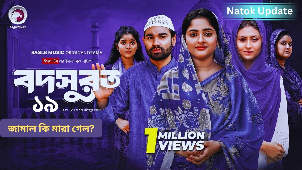 বদসুরত পর্ব ১৯ | জামাল কি মারা গেল?  মায়ার ভাগ্যে কী হবে?