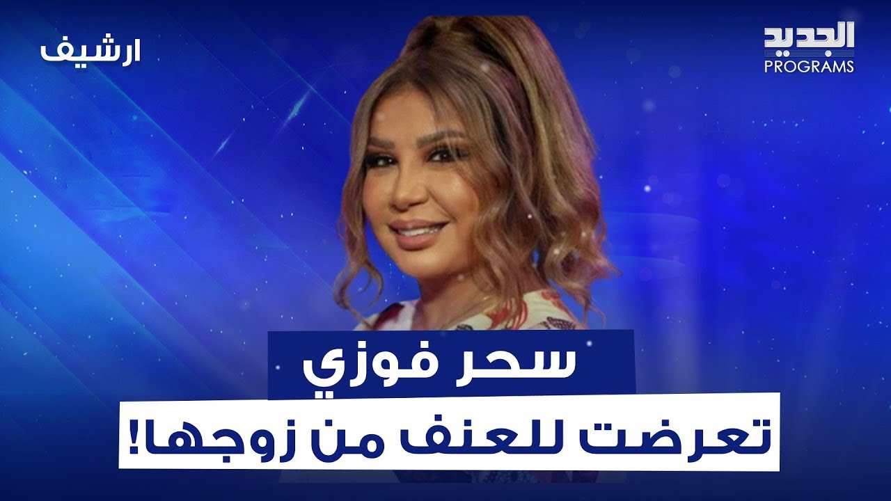سحر فوزي تكشف لاول مرة تعرضها للـ ـعنف من زوجها السابق: هو شخص انفعالي واهوج!