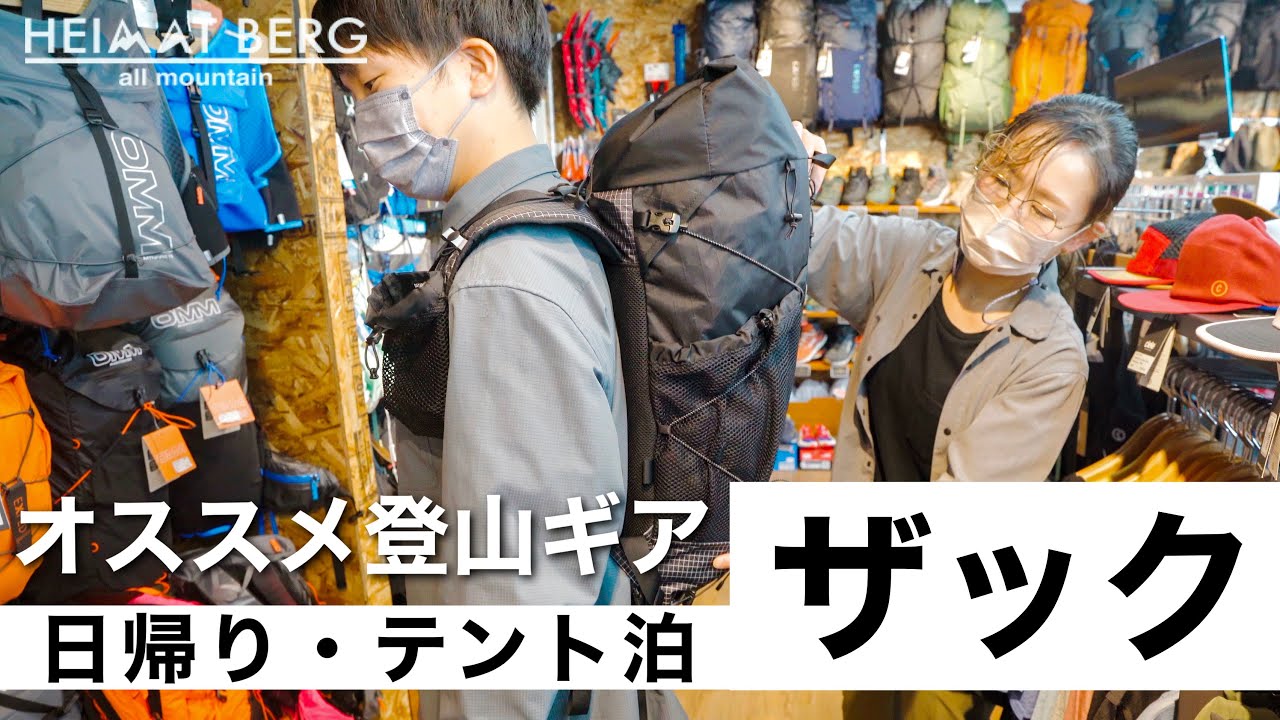 【ザック編】アウトドアセレクトショップで聞く今オススメの登山ギア｜ハイマートベルク