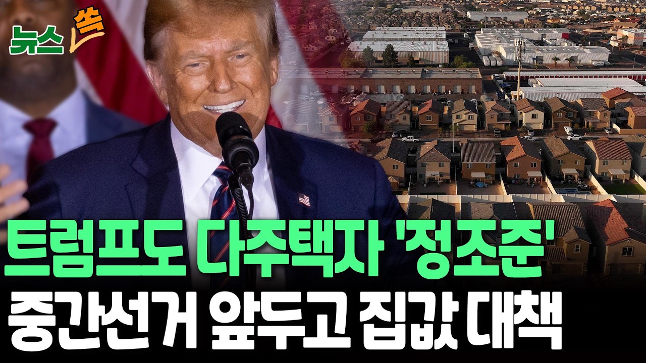 트럼프도 '다주택' 정조준…