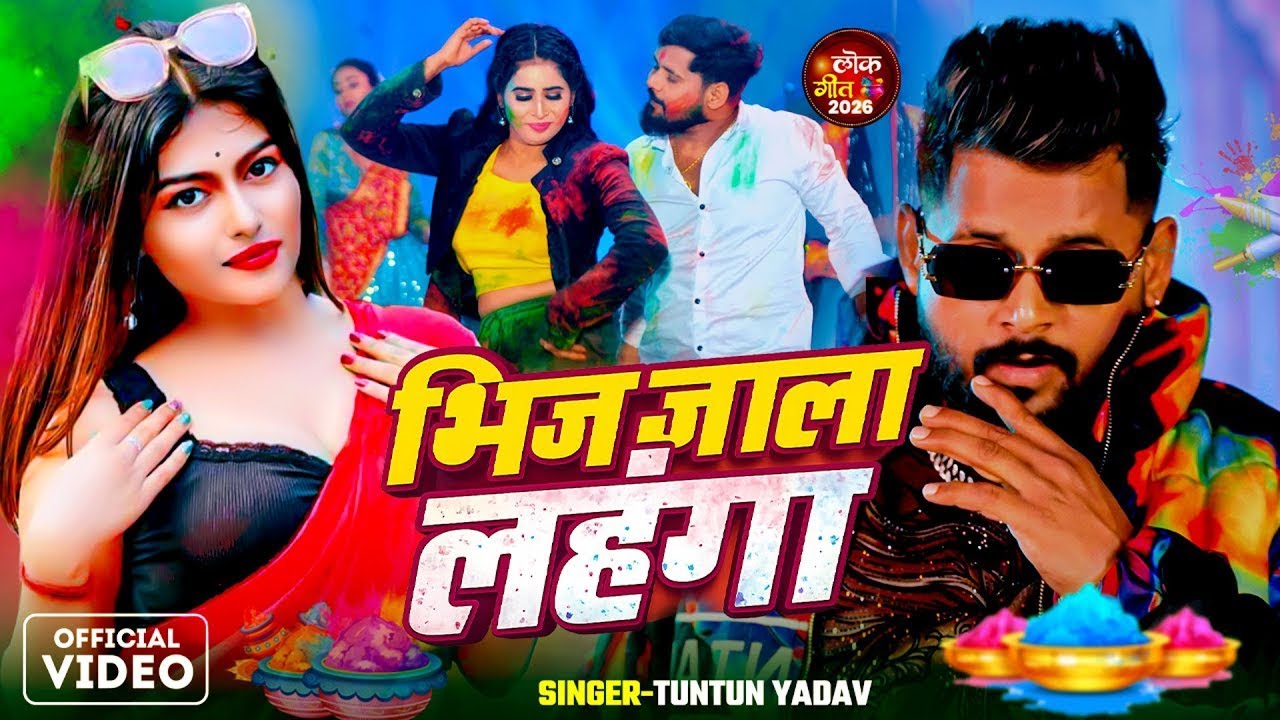 टुनटुन यादव के होली सुपरहिट सांग | TunTun Yadav | #Bhojpuri #Holi NonStop Song 2026