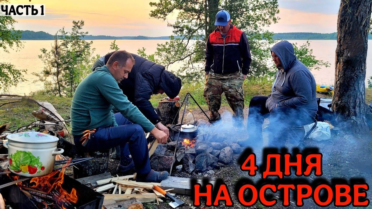 Уехали на острова//Шторм рвёт палатки//УХА на костре//#teamправильнаяподсечка