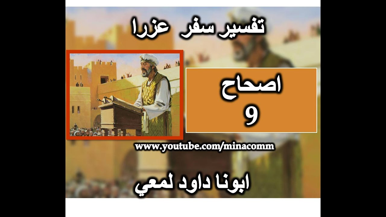 تفسير الاصحاح 9 سفر عزرا صلاة عزرا واعترافة للة