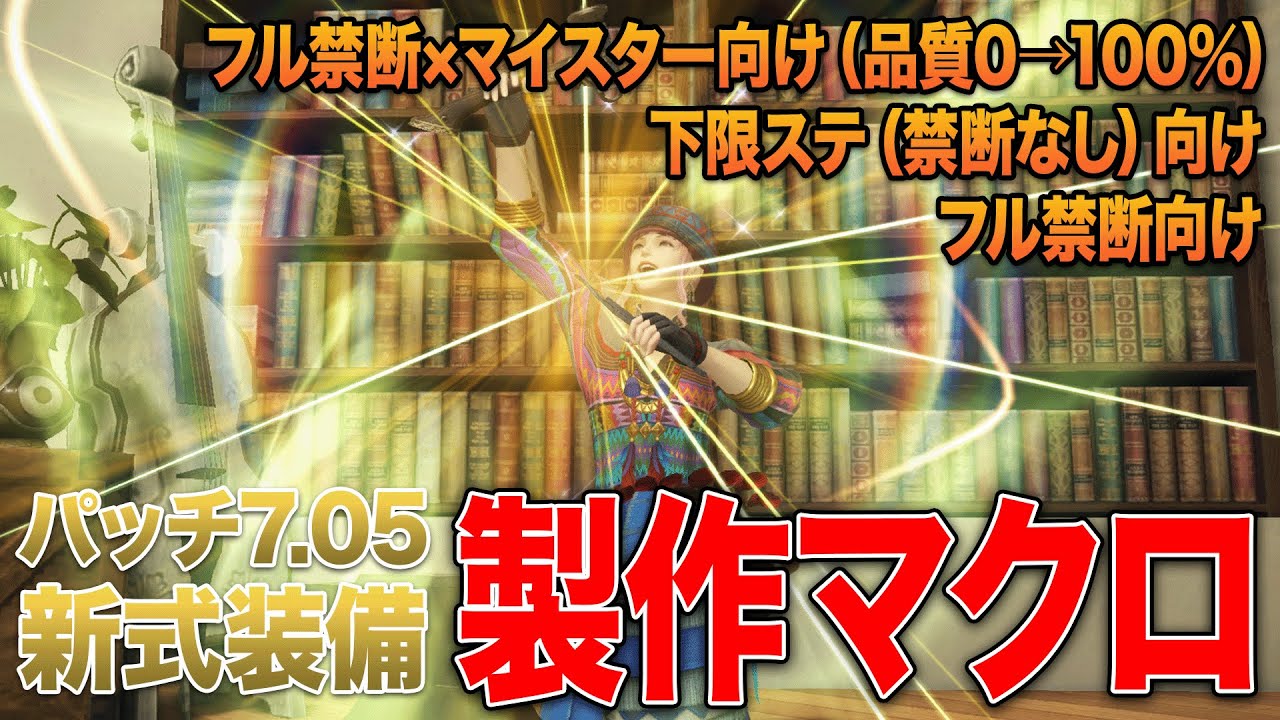 【FF14】パッチ7.05新式装備（IL710） 製作マクロ・スキル回し【オールドキングダム装備】【黄金のレガシー】