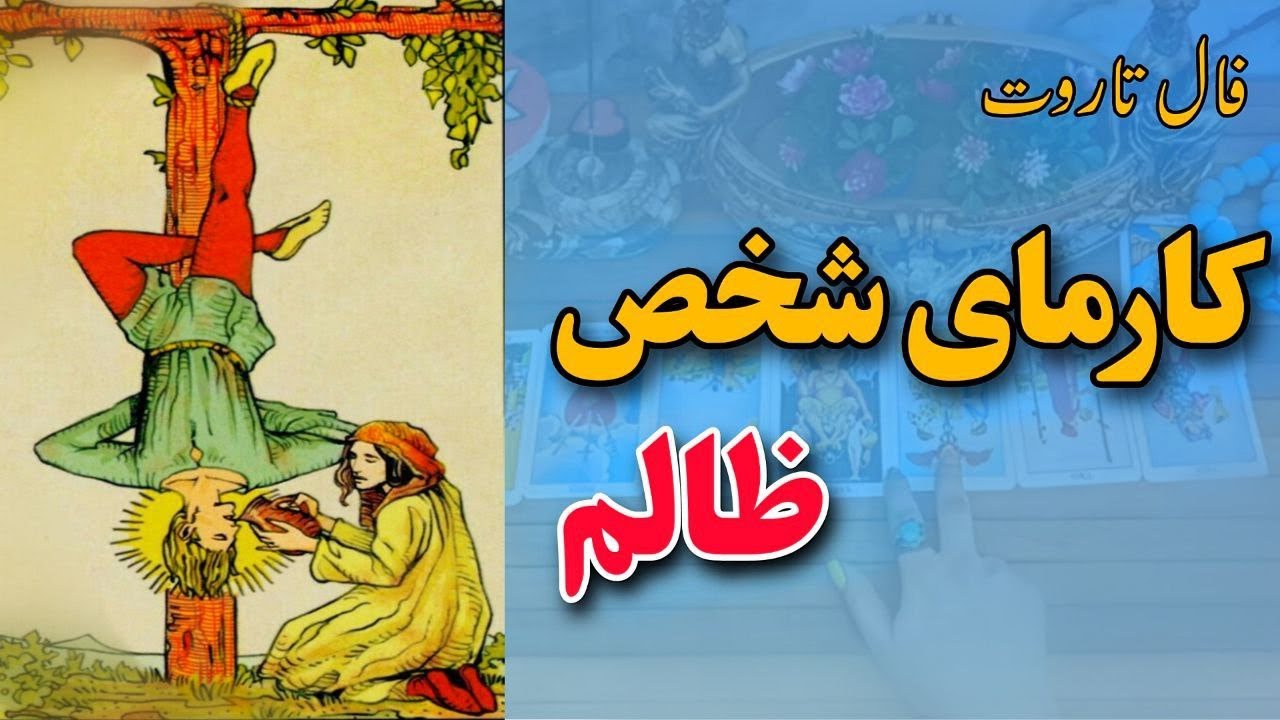 فال شیوا،انتقام سخت کارما از شخص ظالم زندگیت