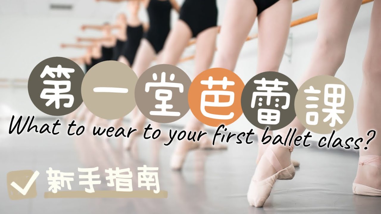 如何準備你的第一堂芭蕾課 | What to wear to your first ballet class? | 鐵粉學堂 | 1/2 Ballerina’s Production