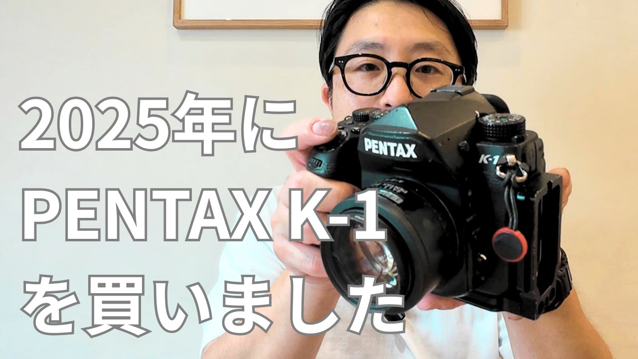 ２０２５年にPENTAX K-1を買いました！フルサイズ高画素機がとてもよい。