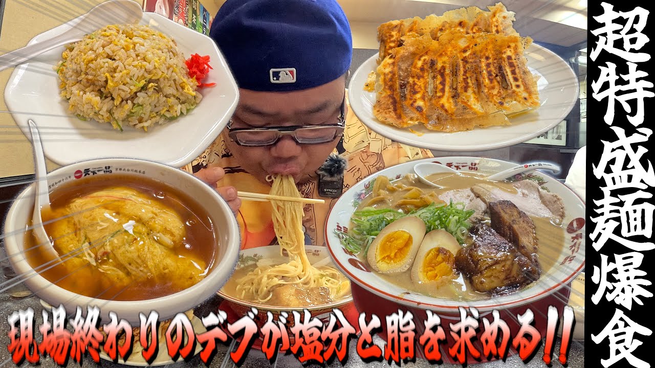 【飯テロ】現場終わりのデブが空腹限界になり天下一品でデカ盛りラーメンを爆食!!